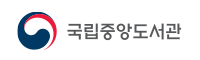 국립중앙도서관